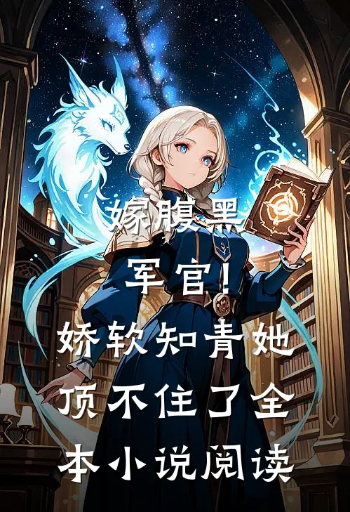 嫁腹黑军官!娇软知青她顶不住了全本小说阅读
