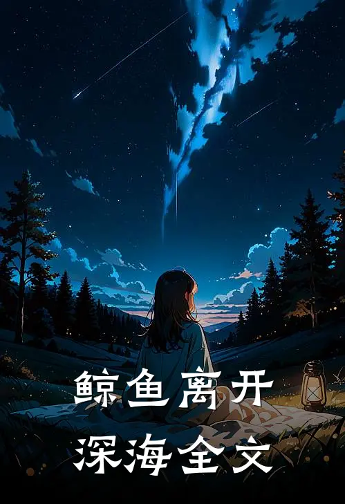 鲸鱼离开深海全文