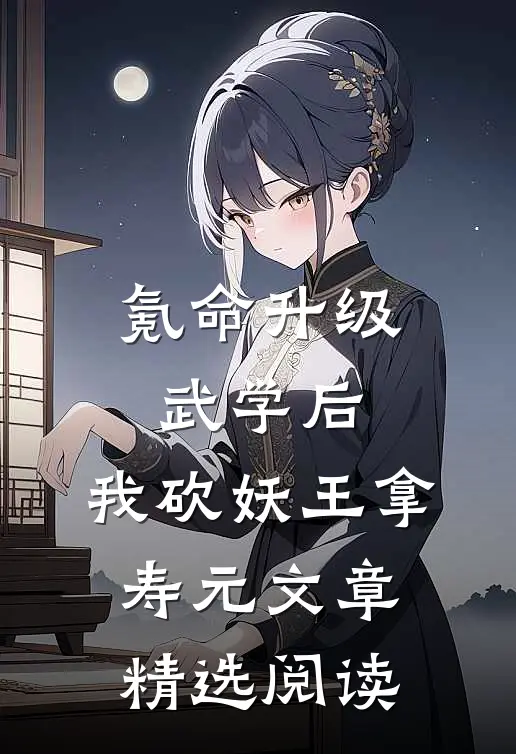 氪命升级武学后，我砍妖王拿寿元文章精选阅读