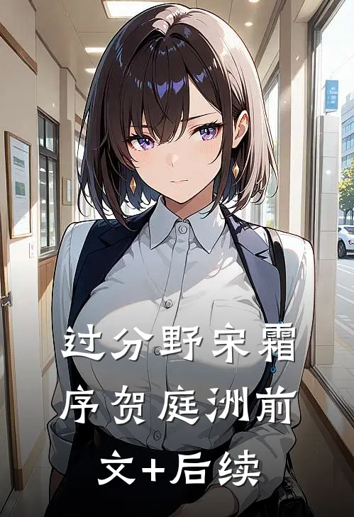 过分野宋霜序贺庭洲前文+后续