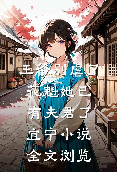 王爷别虐了,花魁她已有夫君了宜宁小说全文浏览
