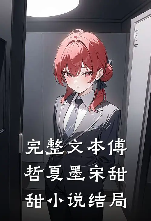 完整文本傅哲夏墨宋甜甜小说结局