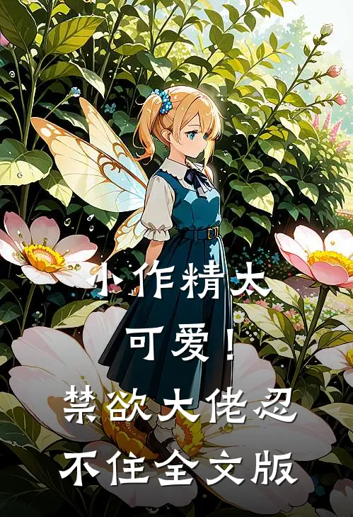 小作精太可爱！禁欲大佬忍不住全文版