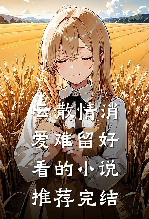 云散情消爱难留好看的小说推荐完结