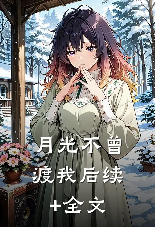 月光不曾渡我后续+全文