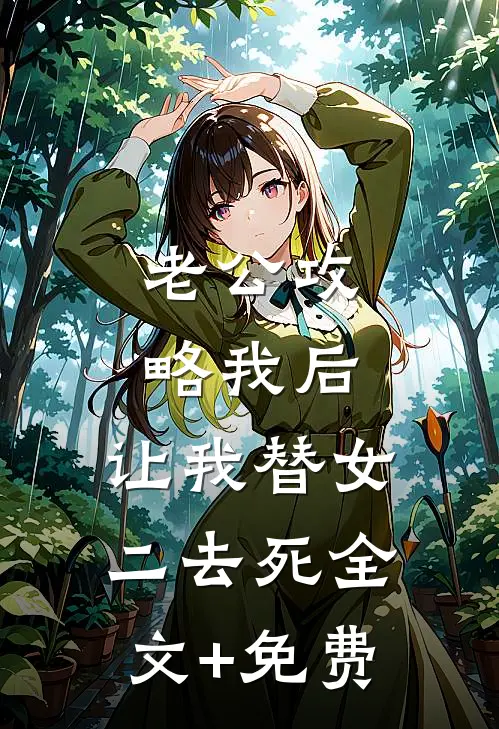 老公攻略我后，让我替女二去死全文+免费