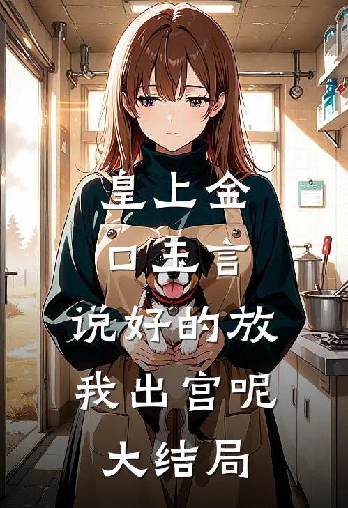 皇上金口玉言，说好的放我出宫呢大结局