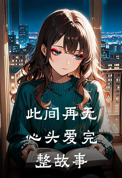 此间再无心头爱完整故事