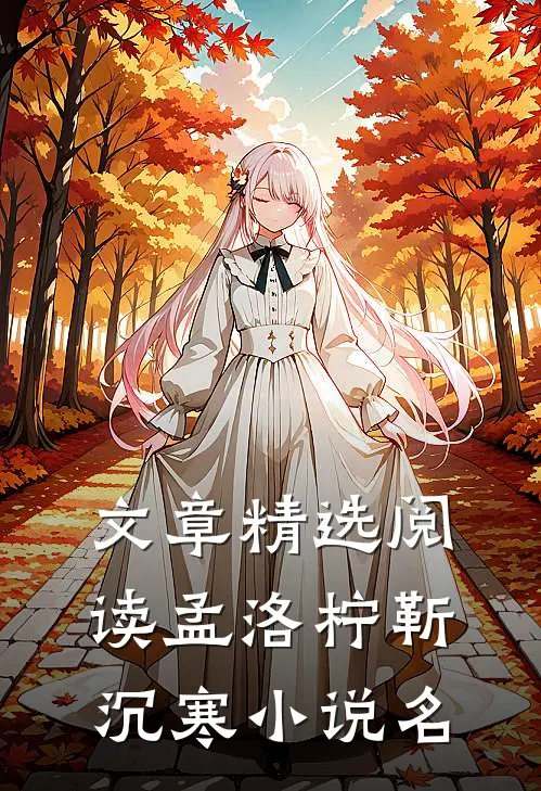 文章精选阅读孟洛柠靳沉寒小说名