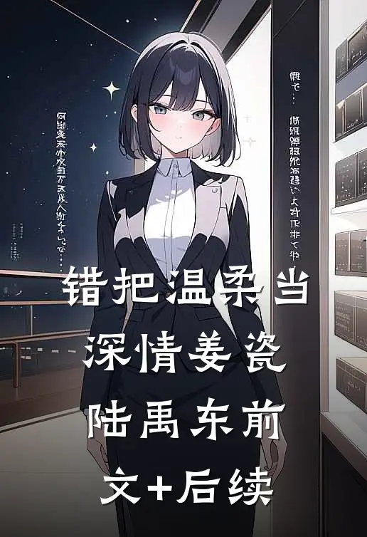 错把温柔当深情姜瓷陆禹东前文+后续