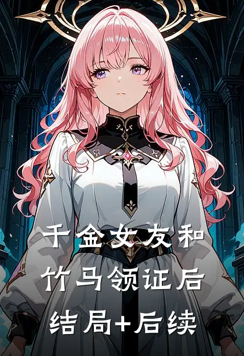 千金女友和竹马领证后结局+后续