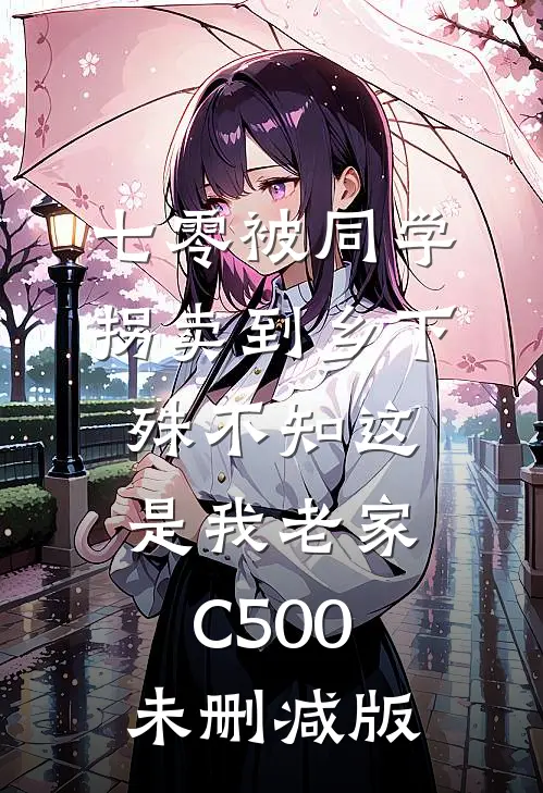 七零被同学拐卖到乡下，殊不知这是我老家C500未删减版