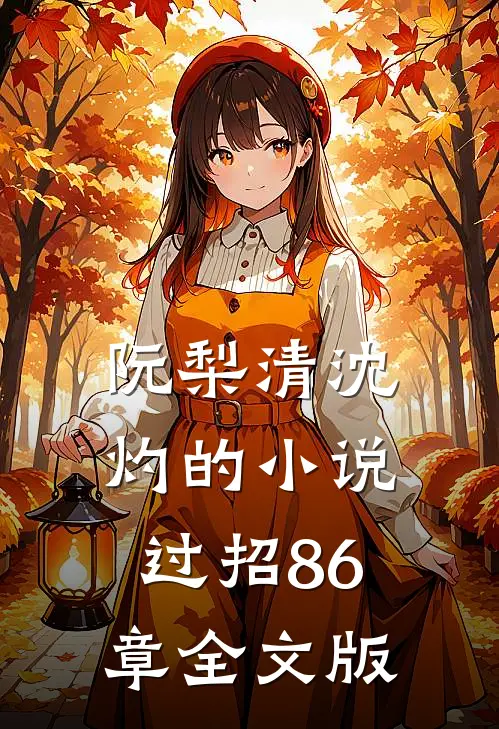 阮梨清沈灼的小说过招86章全文版