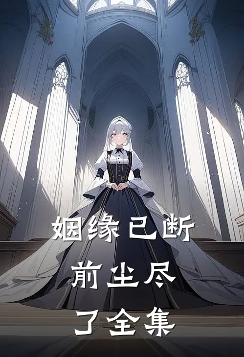 姻缘已断，前尘尽了全集