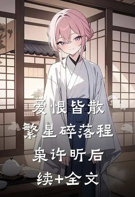 爱恨皆散，繁星碎落程枭许昕后续+全文