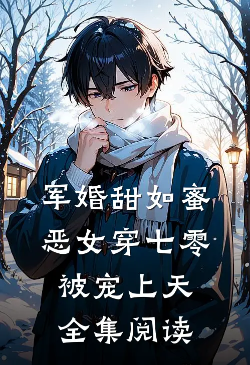 军婚甜如蜜，恶女穿七零被宠上天全集阅读