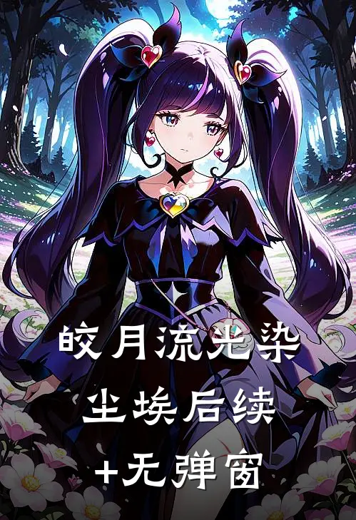 皎月流光染尘埃后续+无弹窗