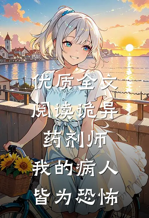 优质全文阅读诡异药剂师：我的病人皆为恐怖