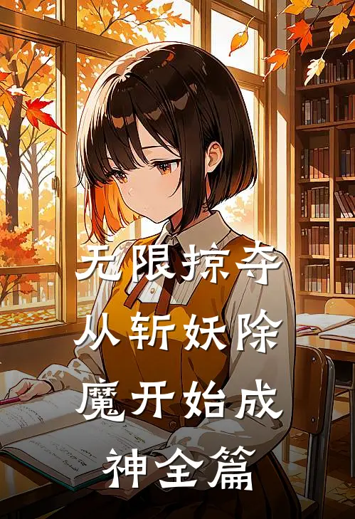 无限掠夺，从斩妖除魔开始成神全篇