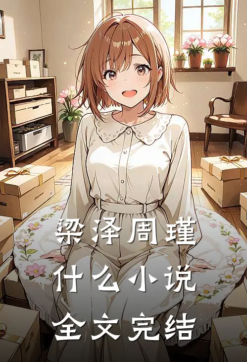梁泽周瑾什么小说全文完结