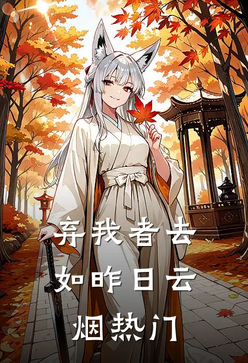 弃我者去，如昨日云烟热门