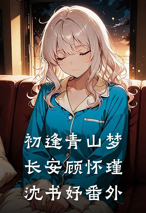 初逢青山梦长安顾怀瑾沈书妤 番外