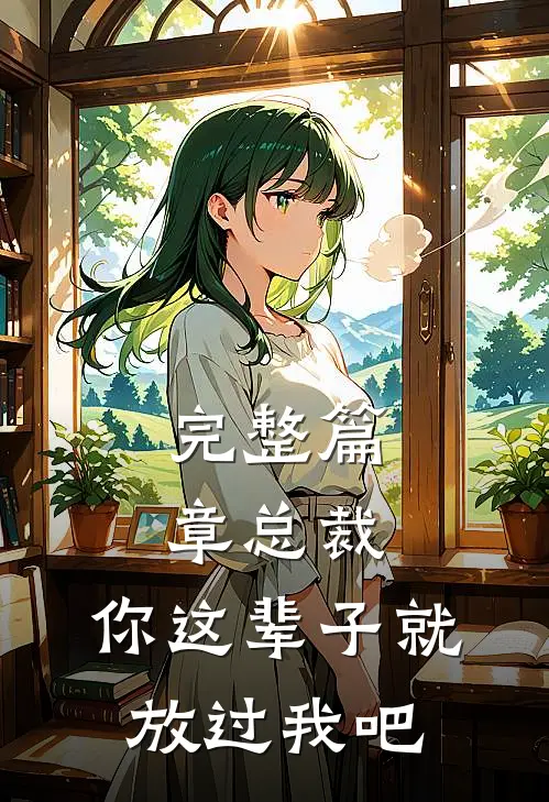 完整篇章总裁，你这辈子就放过我吧