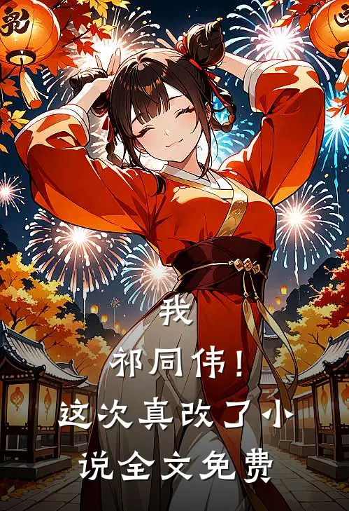 我，祁同伟！这次真改了小说全文免费