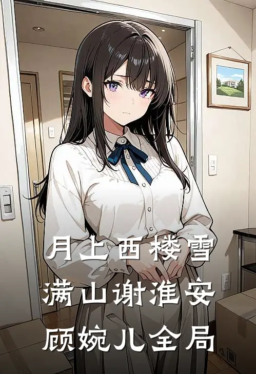 月上西楼雪满山谢淮安顾婉儿全局