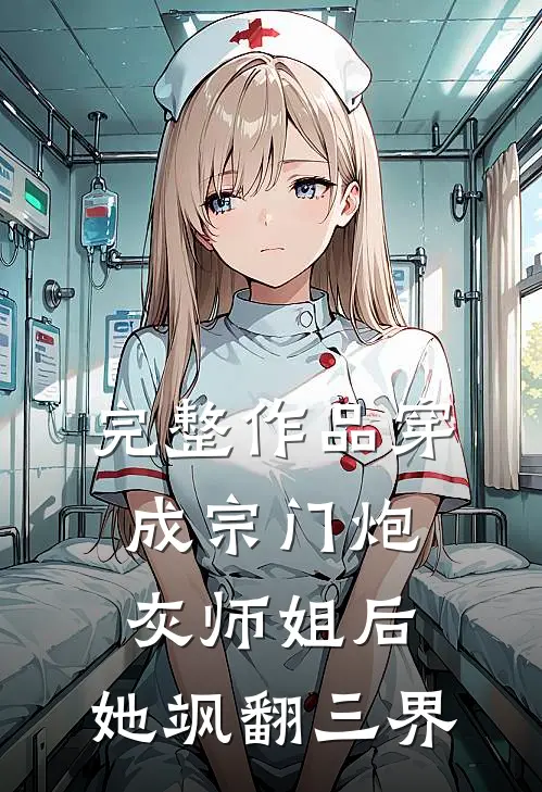 完整作品穿成宗门炮灰师姐后，她飒翻三界