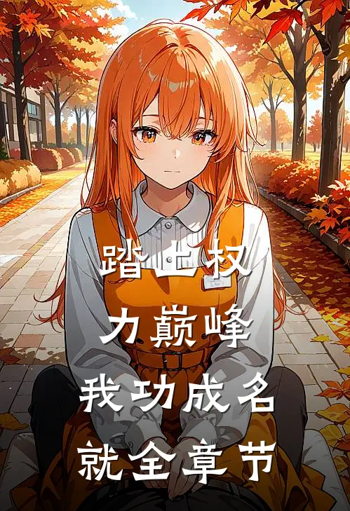 踏上权力巅峰，我功成名就全章节