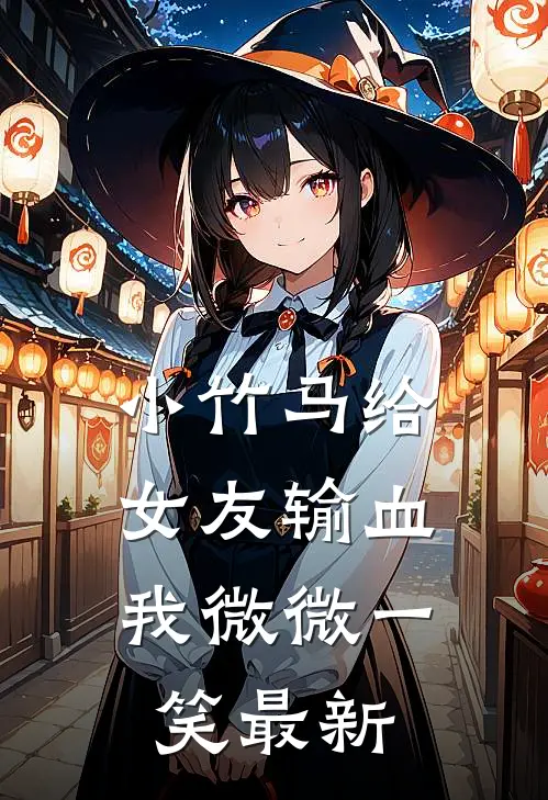 小竹马给女友输血，我微微一笑最新