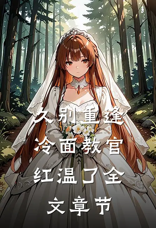 久别重逢：冷面教官红温了全文章节
