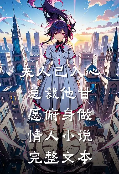 夫人已入心,总裁他甘愿俯身做情人小说完整文本