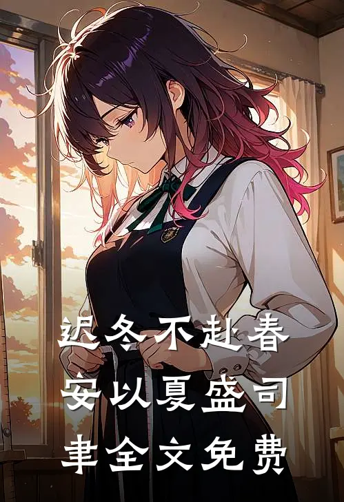 迟冬不赴春安以夏盛司聿全文免费