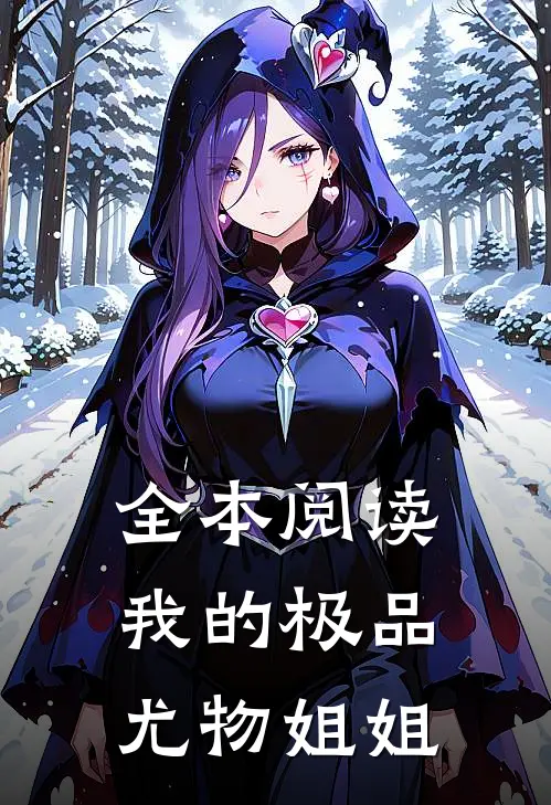 全本阅读我的极品尤物姐姐