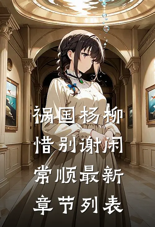 祸国-杨柳惜别谢闲常顺最新章节列表
