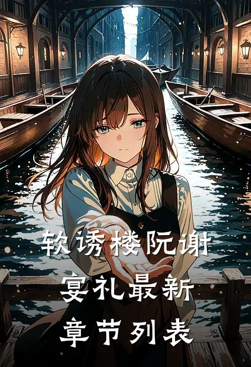 软诱楼阮谢宴礼最新章节列表
