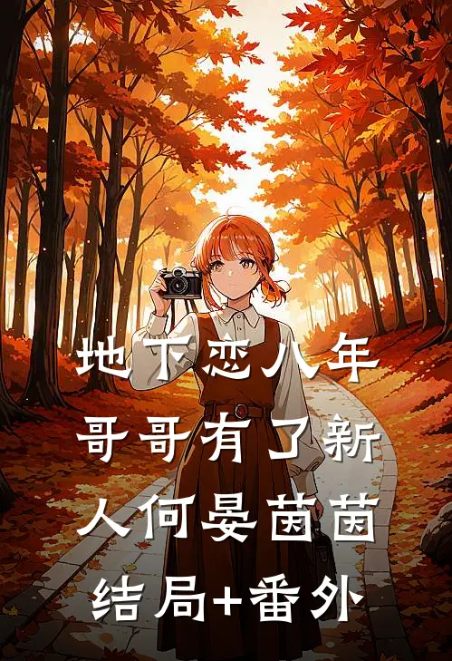 地下恋八年，哥哥有了新人何晏茵茵结局+番外