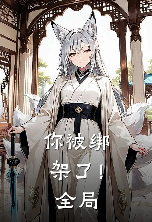 你被绑架了！全局