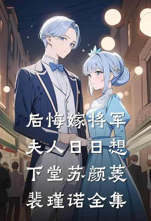 后悔嫁将军，夫人日日想下堂苏颜菱裴瑾诺 全集