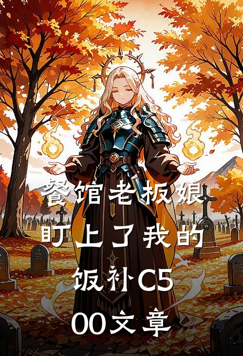 餐馆老板娘盯上了我的饭补C500文章