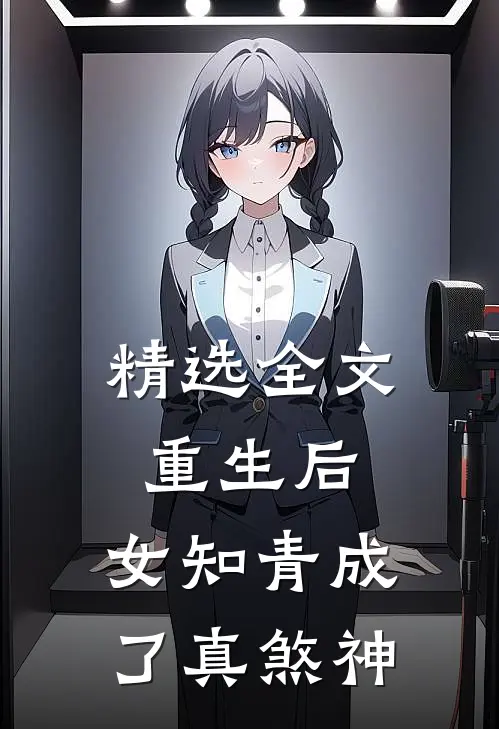 精选全文重生后，女知青成了真煞神