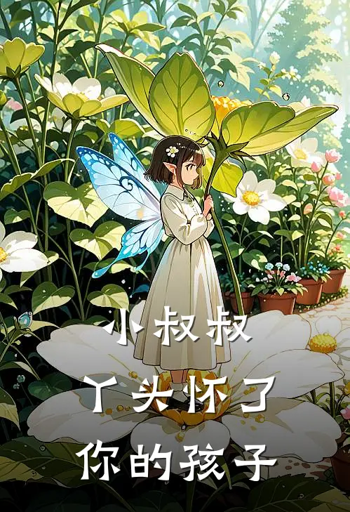 小叔叔，丫头怀了你的孩子