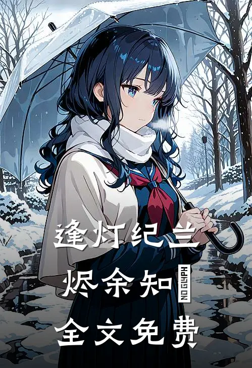 逢灯纪兰烬余知玥全文免费