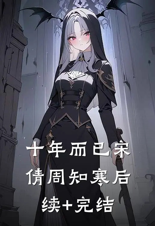 十年而已宋倩周知寒后续+完结