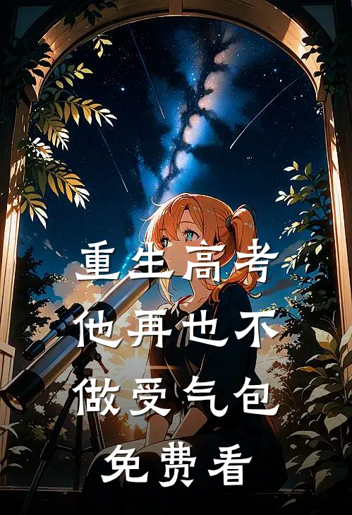 重生高考，他再也不做受气包免费看