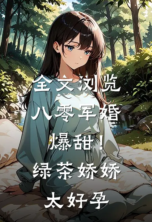 全文浏览八零军婚：爆甜！绿茶娇娇太好孕
