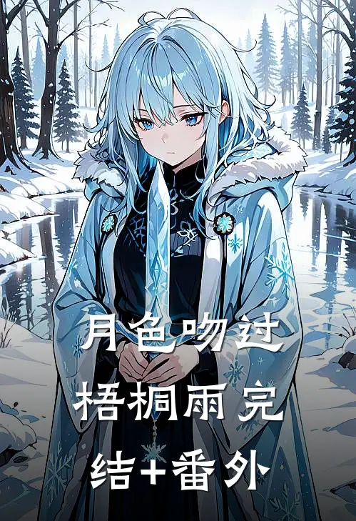 月色吻过梧桐雨完结+番外