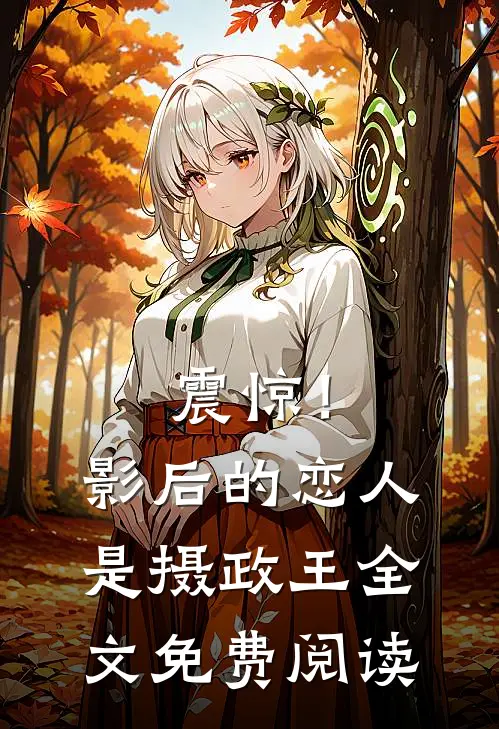 震惊！影后的恋人是摄政王全文免费阅读